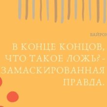 Что делать, если ребенок лжет?